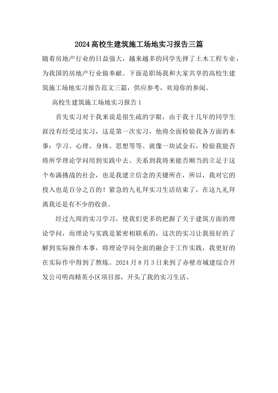 2024大学生建筑工地实习报告三篇_第1页