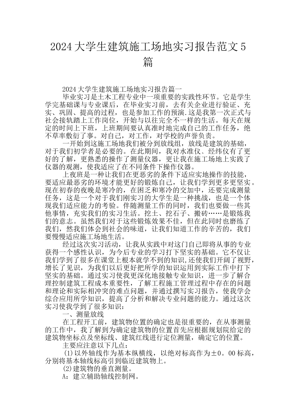 2024大学生建筑工地实习报告范文5篇_第1页