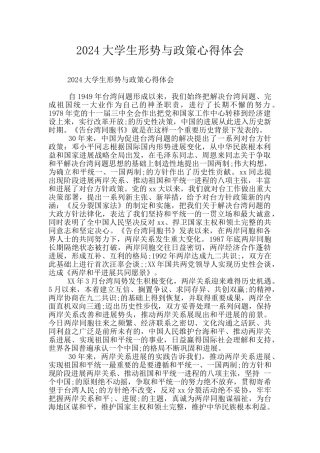 2024大学生形势与政策心得体会