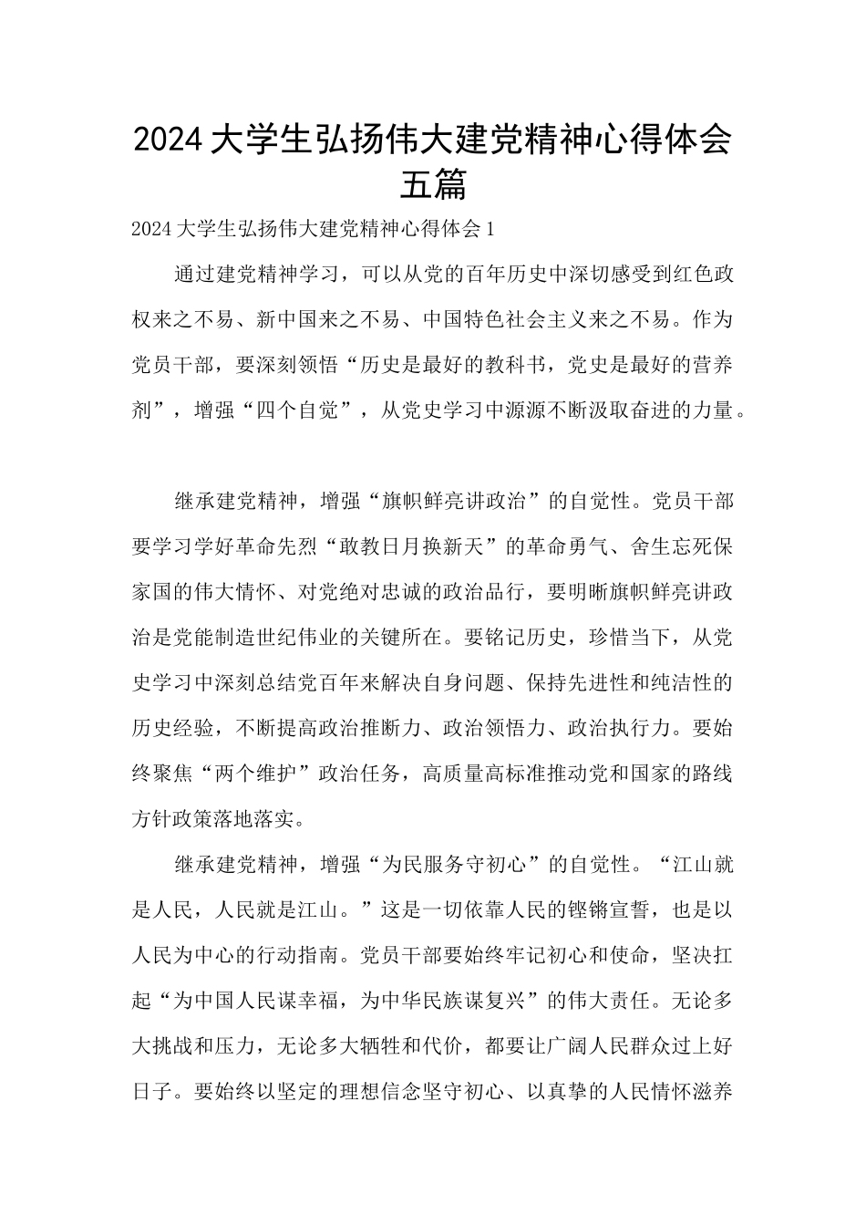 2024大学生弘扬伟大建党精神心得体会五篇_第1页