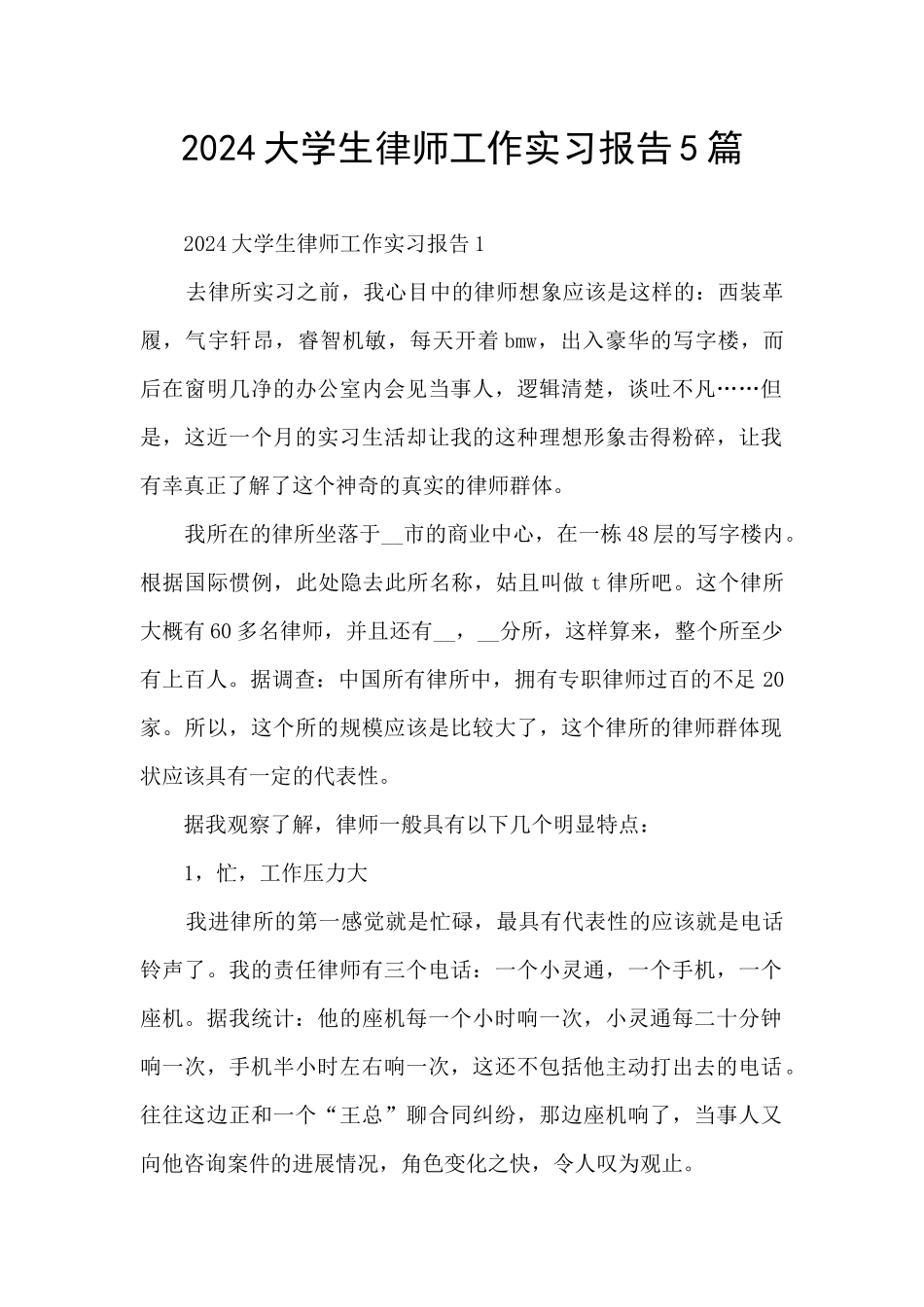 2024大学生律师工作实习报告5篇_第1页