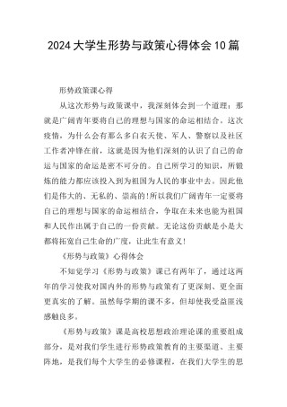 2024大学生形势与政策心得体会10篇
