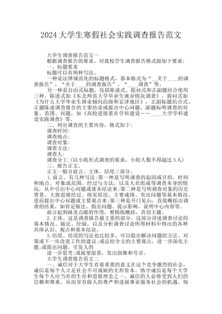 2024大学生寒假社会实践调查报告范文