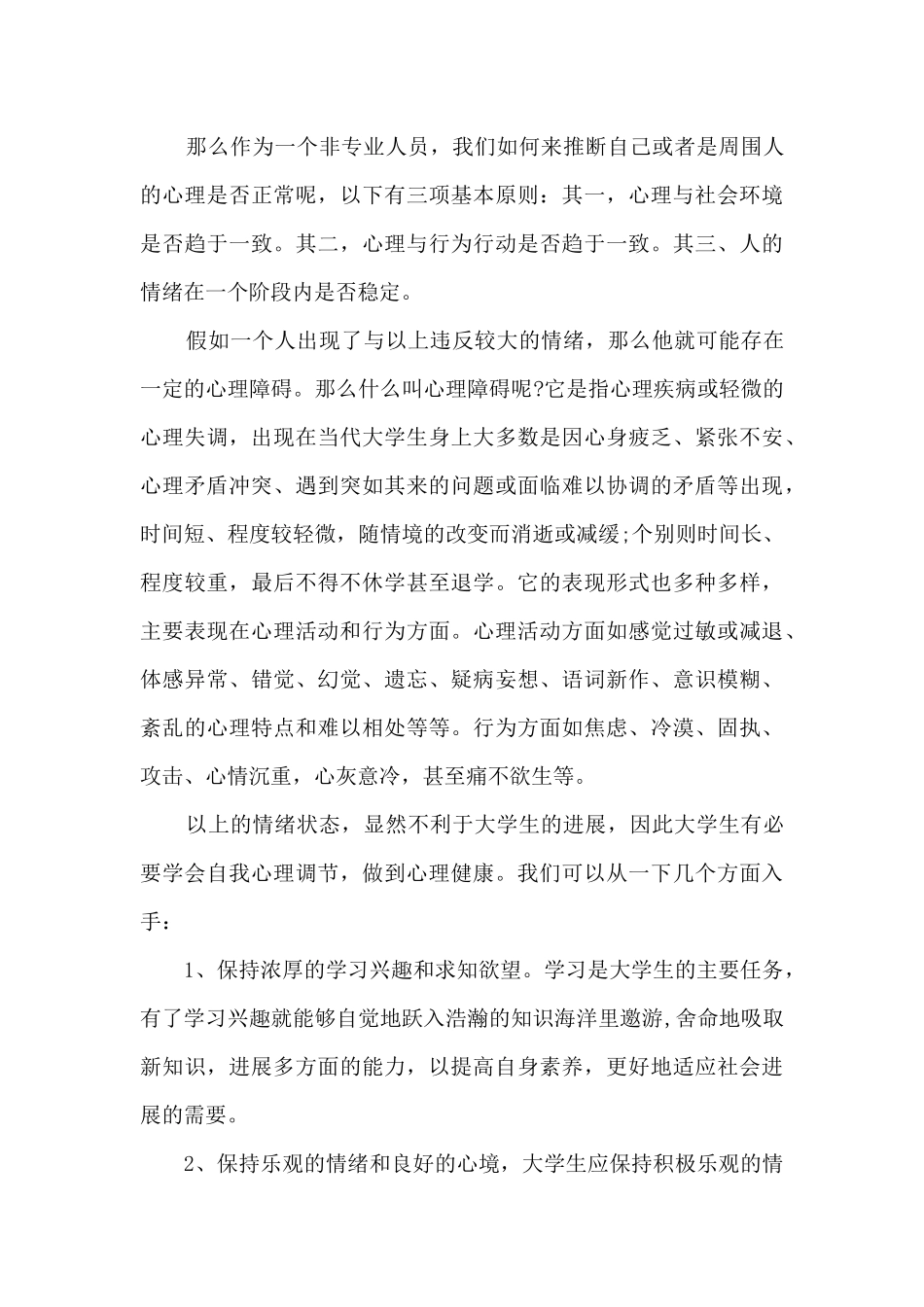 2024大学生心理健康教育心得体会1500字_第3页