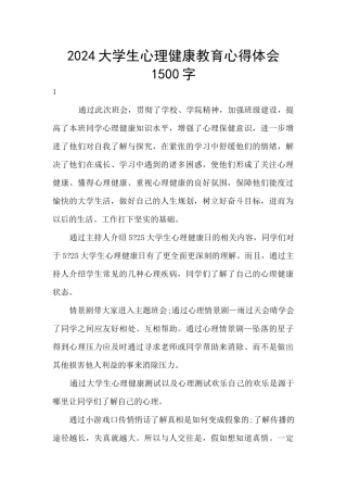 2024大学生心理健康教育心得体会1500字