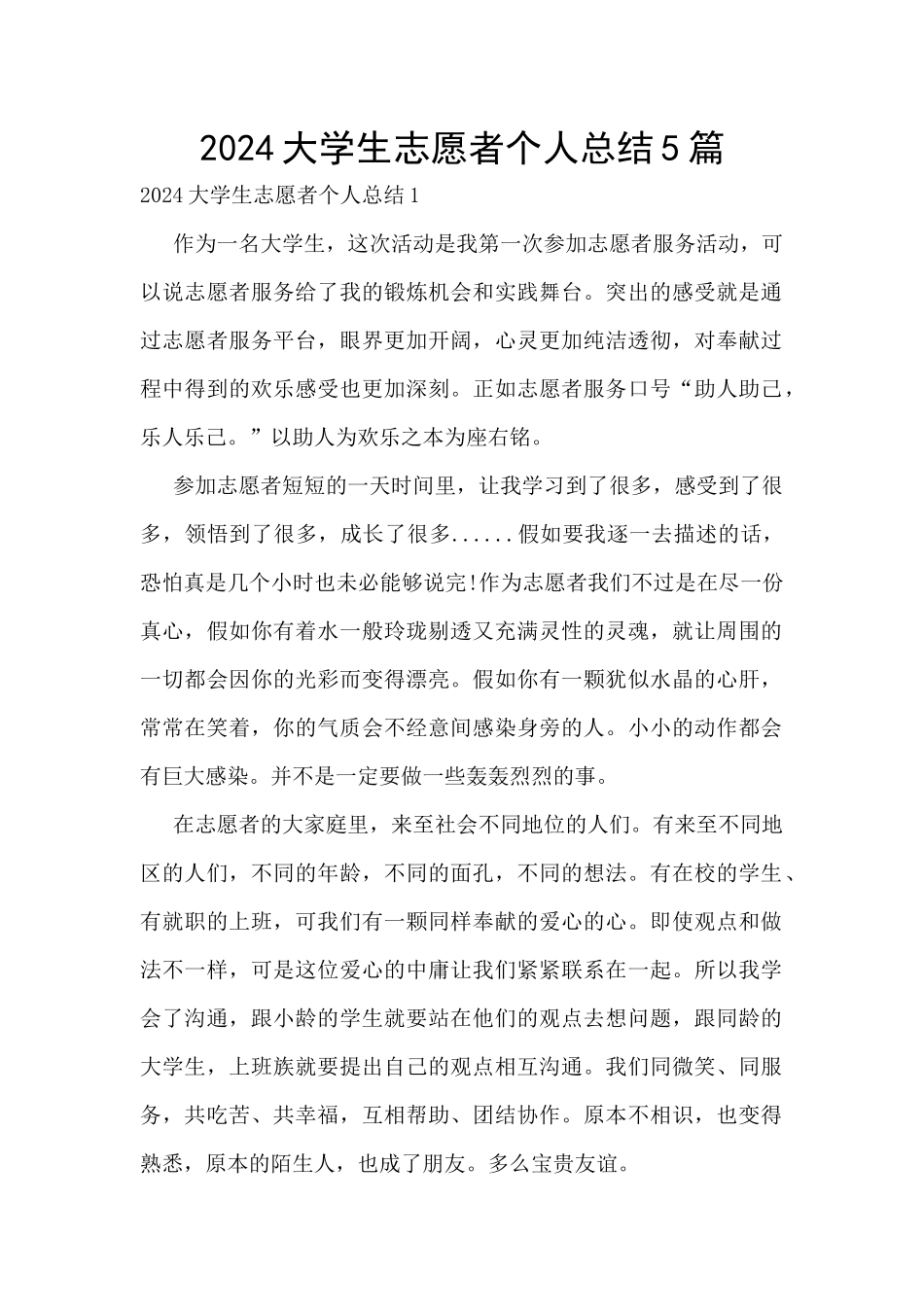 2024大学生志愿者个人总结5篇_第1页