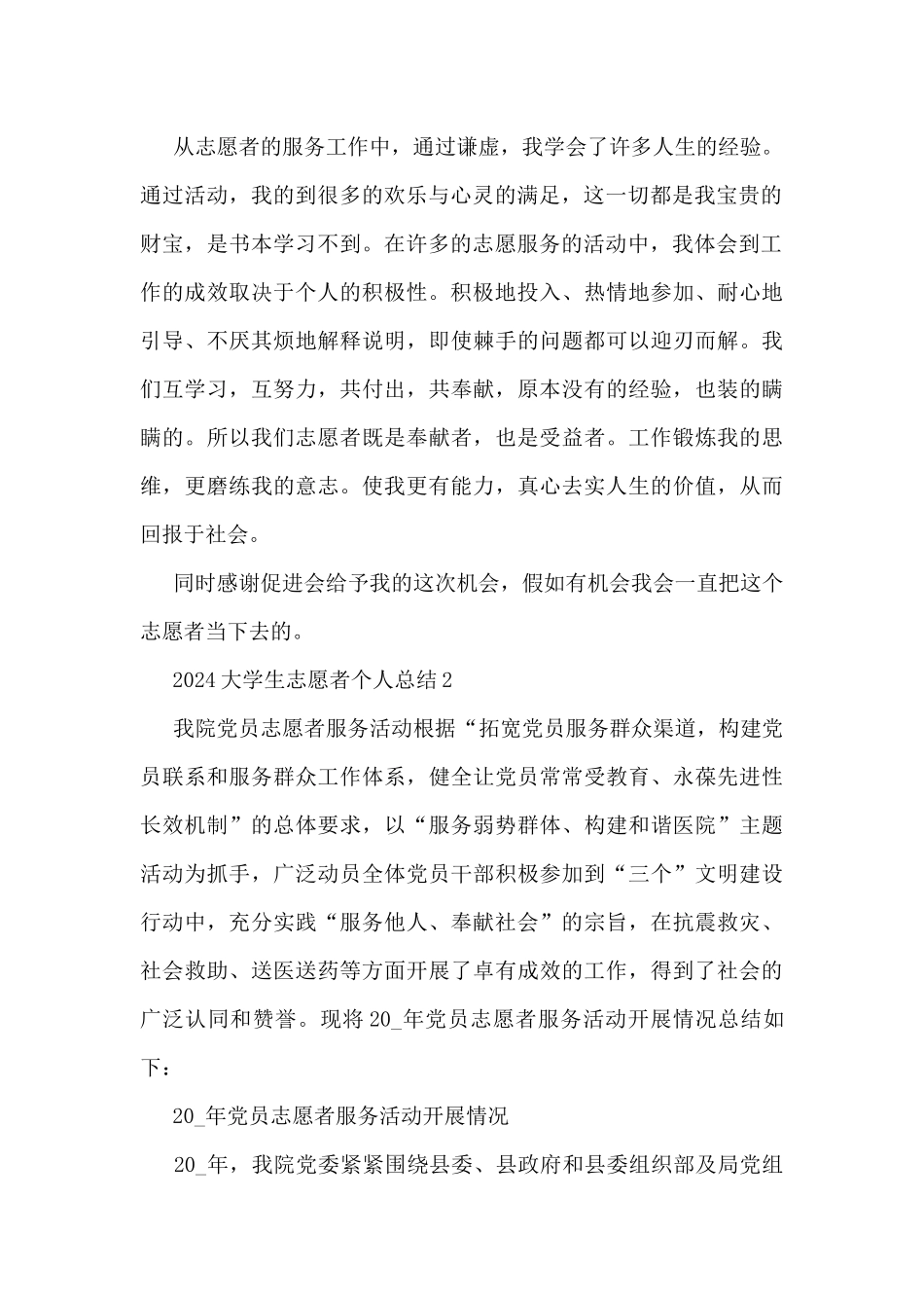 2024大学生志愿者个人总结5篇_第2页