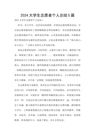2024大学生志愿者个人总结5篇