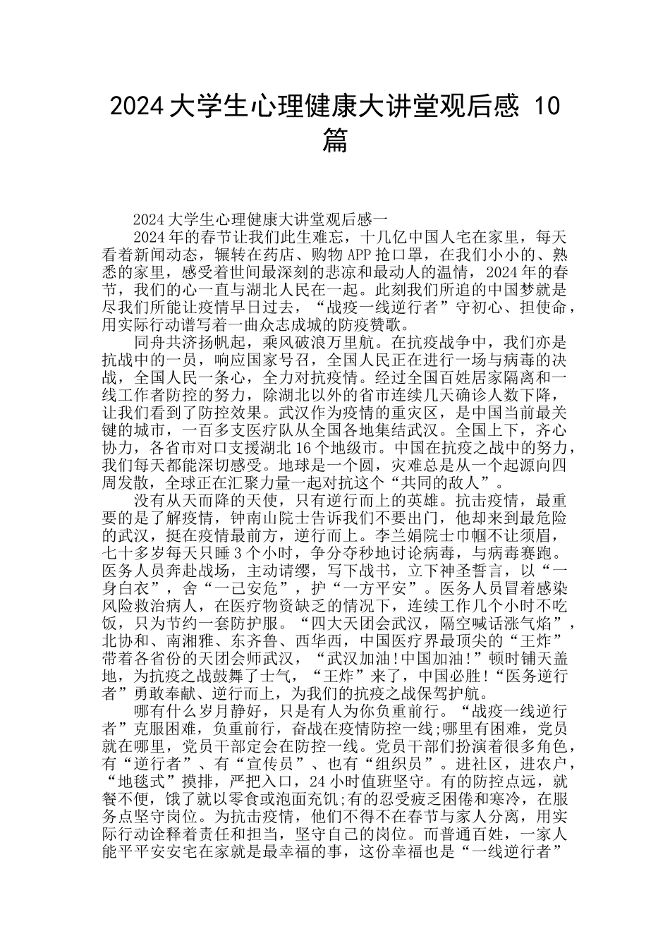 2024大学生心理健康大讲堂观后感_第1页