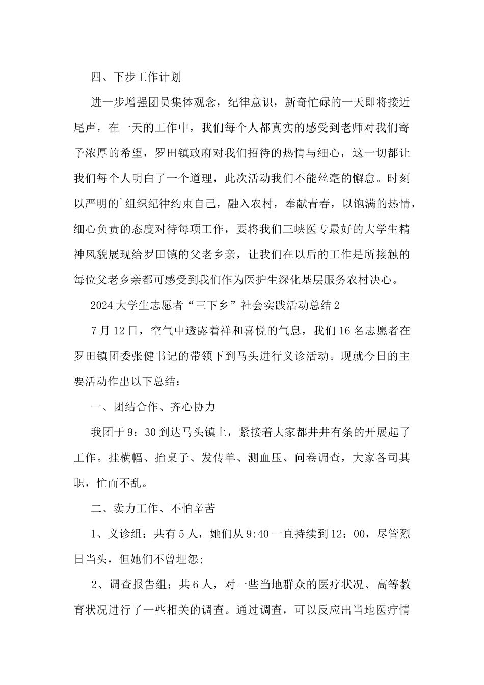 2024大学生志愿者“三下乡”社会实践活动总结5篇_第2页
