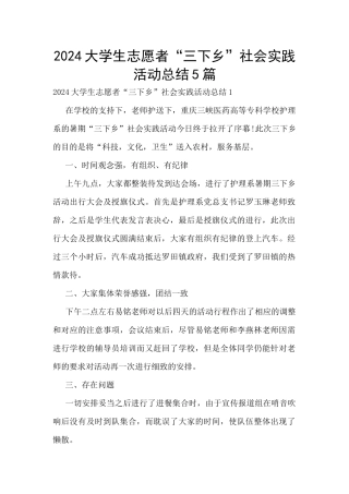 2024大学生志愿者“三下乡”社会实践活动总结5篇