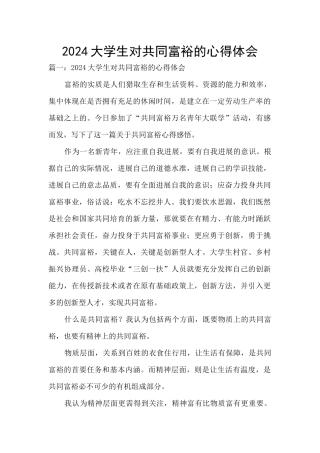 2024大学生对共同富裕的心得体会