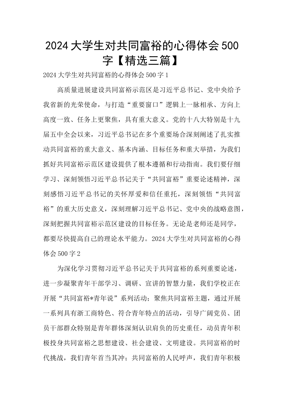 2024大学生对共同富裕的心得体会500字_第1页