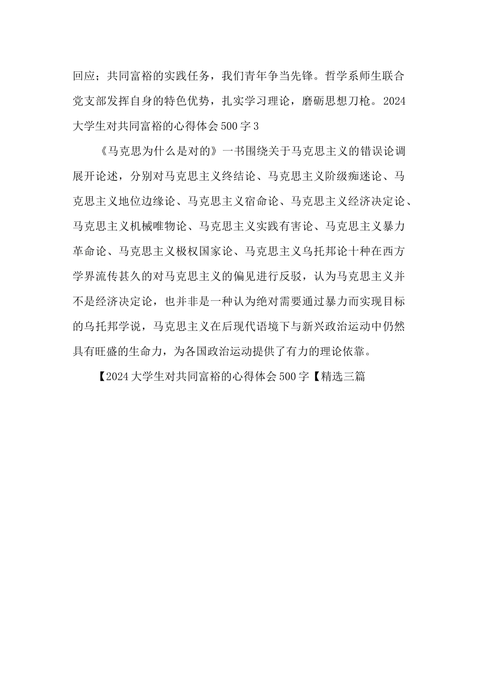 2024大学生对共同富裕的心得体会500字_第2页
