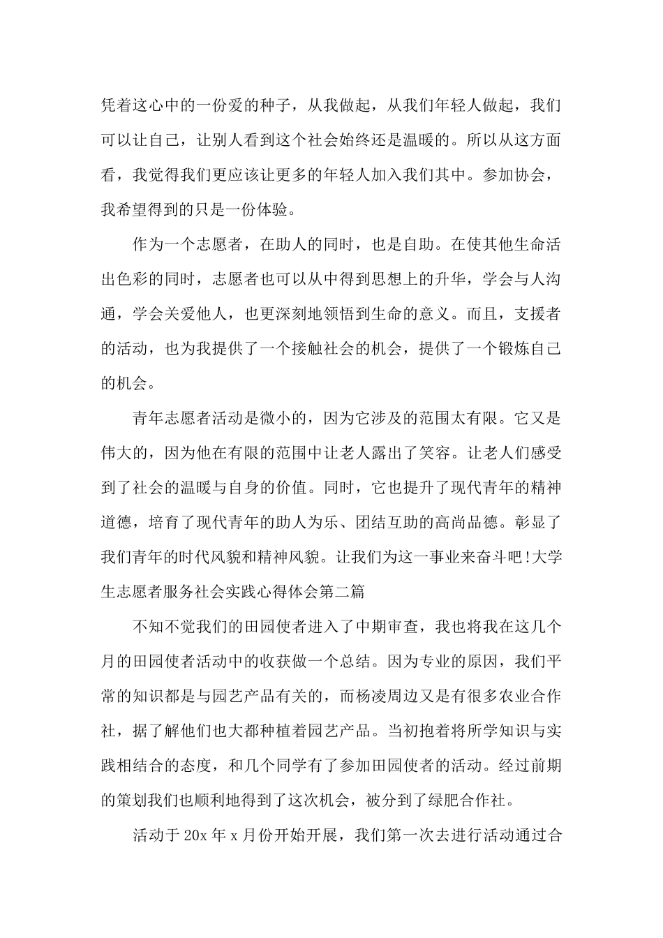 2024大学生志愿者服务社会实践心得体会最新_第2页