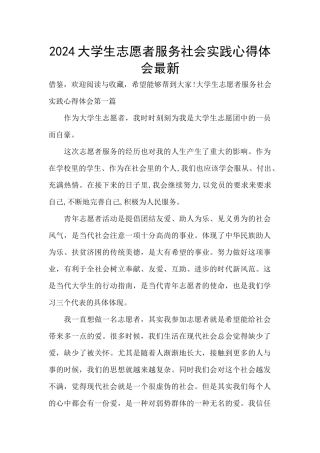 2024大学生志愿者服务社会实践心得体会最新