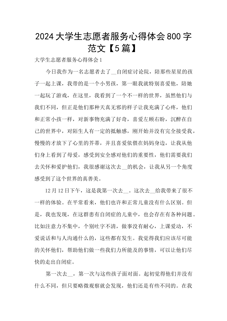 2024大学生志愿者服务心得体会800字范文_第1页