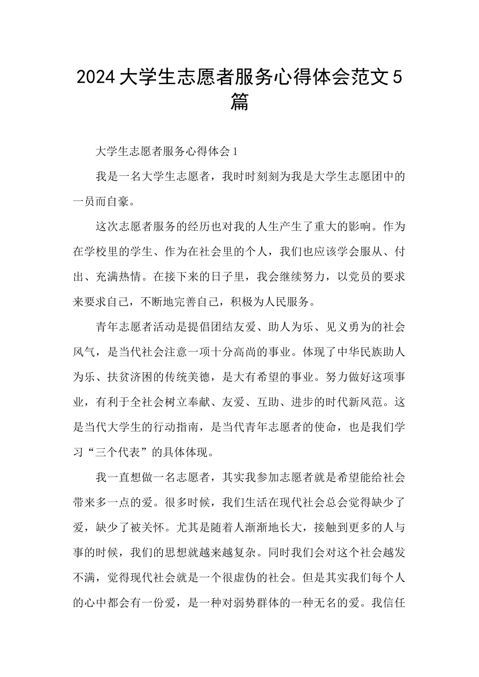 2024大学生志愿者服务心得体会范文5篇_第1页
