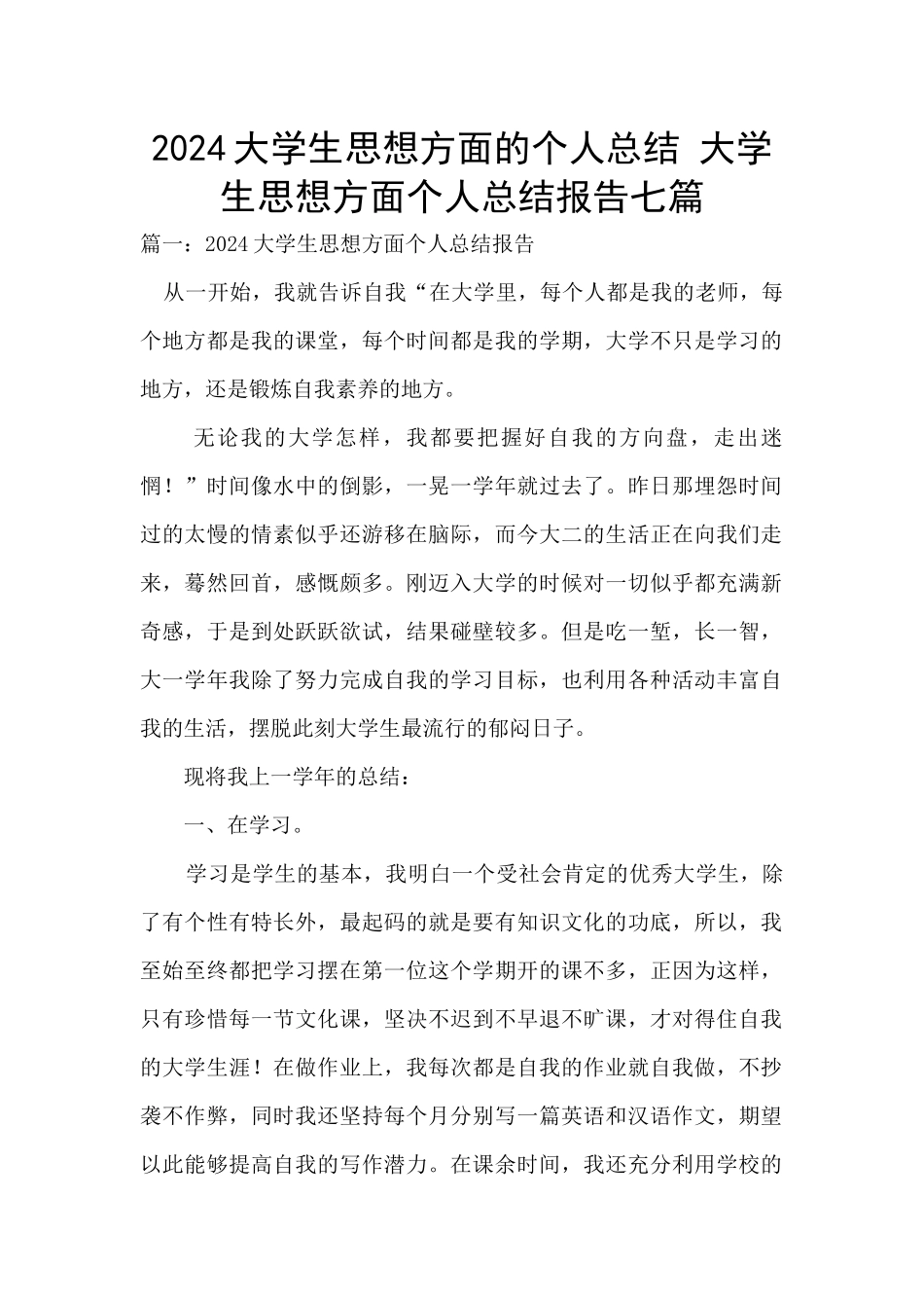 2024大学生思想方面的个人总结_第1页