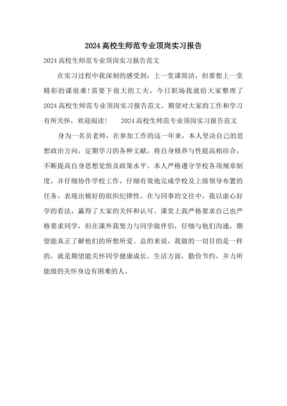 2024大学生师范专业顶岗实习报告_第1页