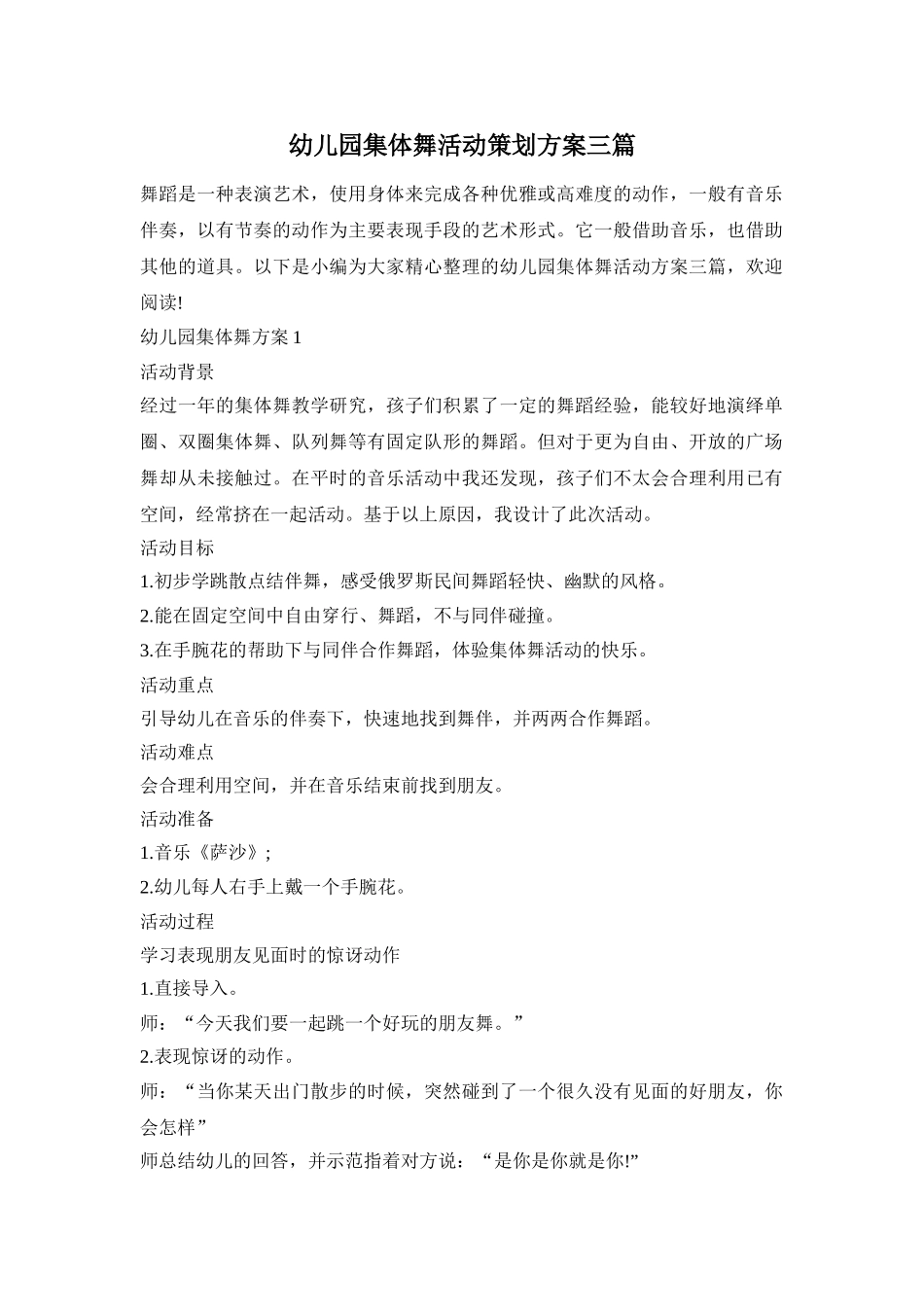 幼儿园集体舞活动策划方案三篇_第1页