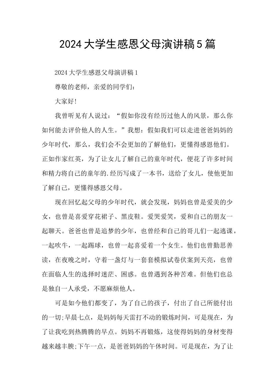2024大学生感恩父母演讲稿5篇_第1页