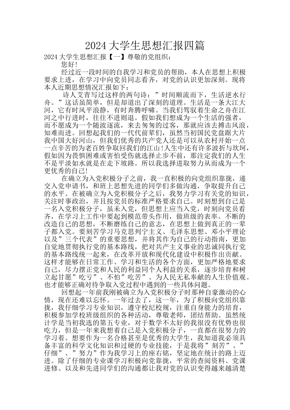 2024大学生思想汇报四篇_第1页