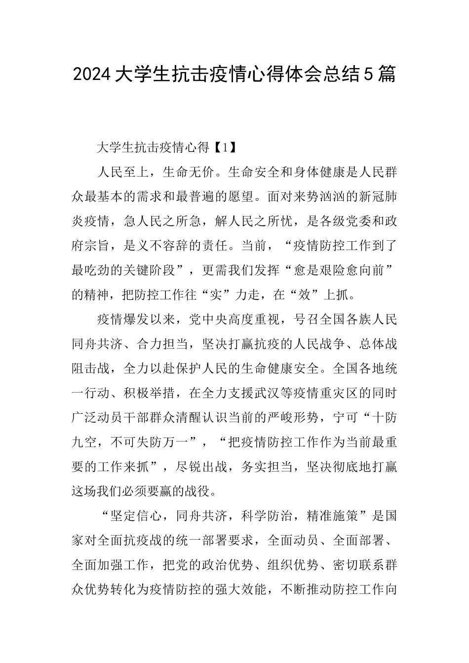 2024大学生抗击疫情心得体会总结5篇_第1页