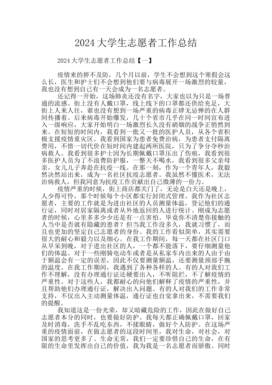 2024大学生志愿者工作总结_第1页