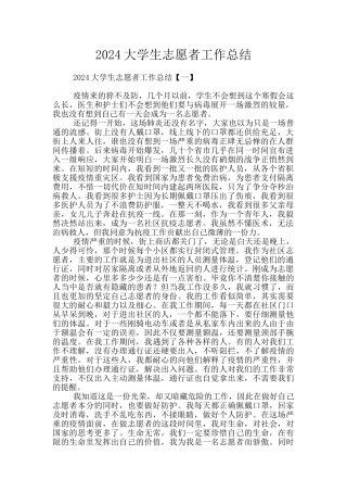 2024大学生志愿者工作总结