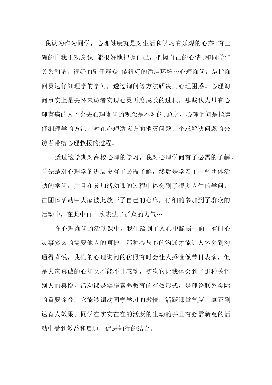 2024大学生心理健康个人心得体会5篇_第2页