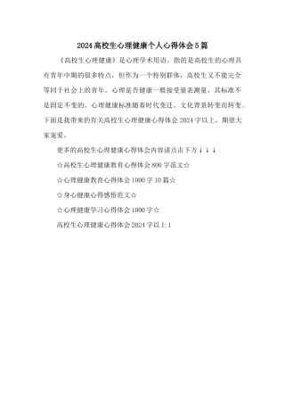 2024大学生心理健康个人心得体会5篇