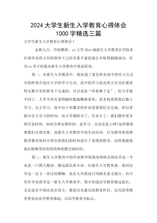 2024大学生新生入学教育心得体会1000字精选三篇