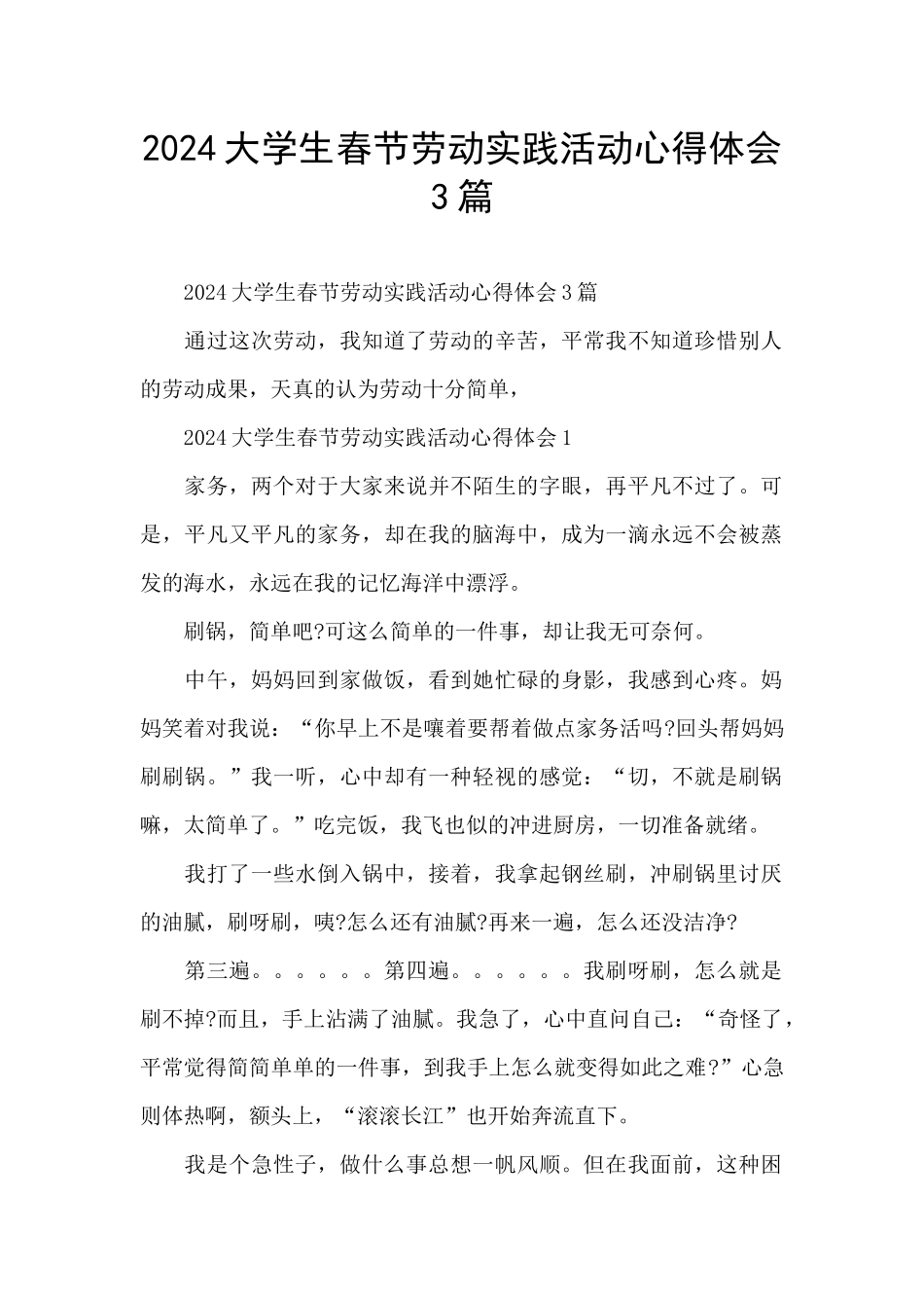 2024大学生春节劳动实践活动心得体会3篇_第1页