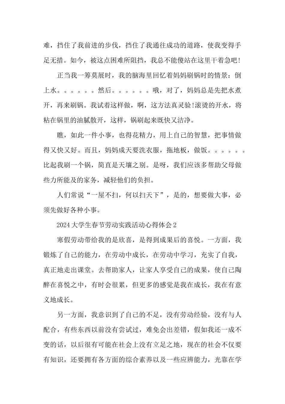 2024大学生春节劳动实践活动心得体会3篇_第2页