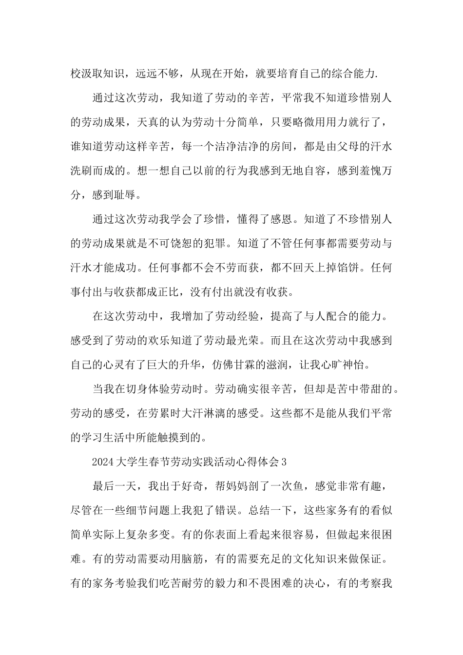 2024大学生春节劳动实践活动心得体会3篇_第3页