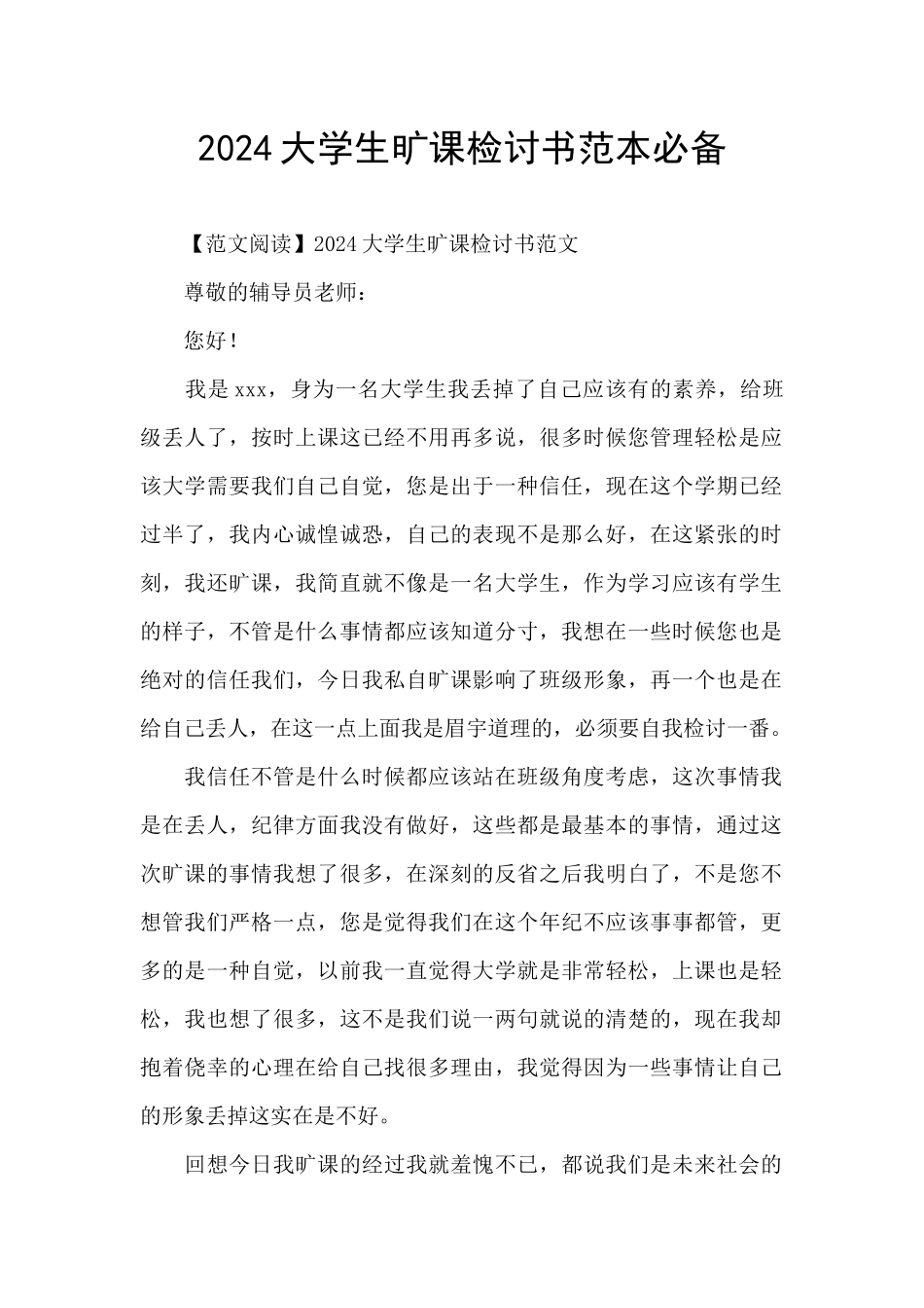 2024大学生旷课检讨书范本必备_第1页