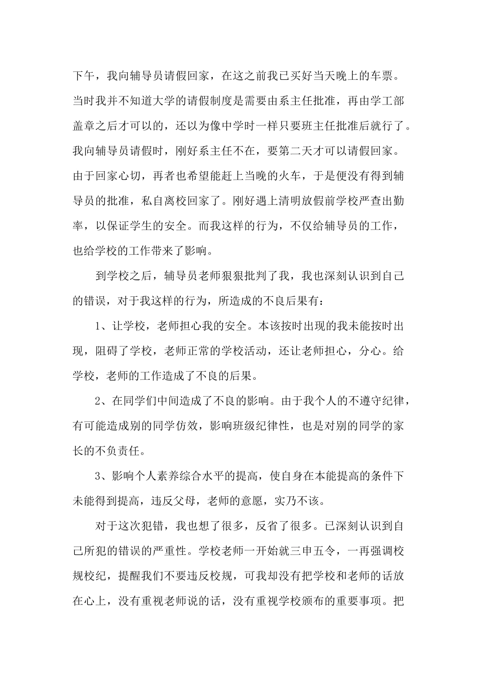 2024大学生旷课检讨书范本必备_第3页