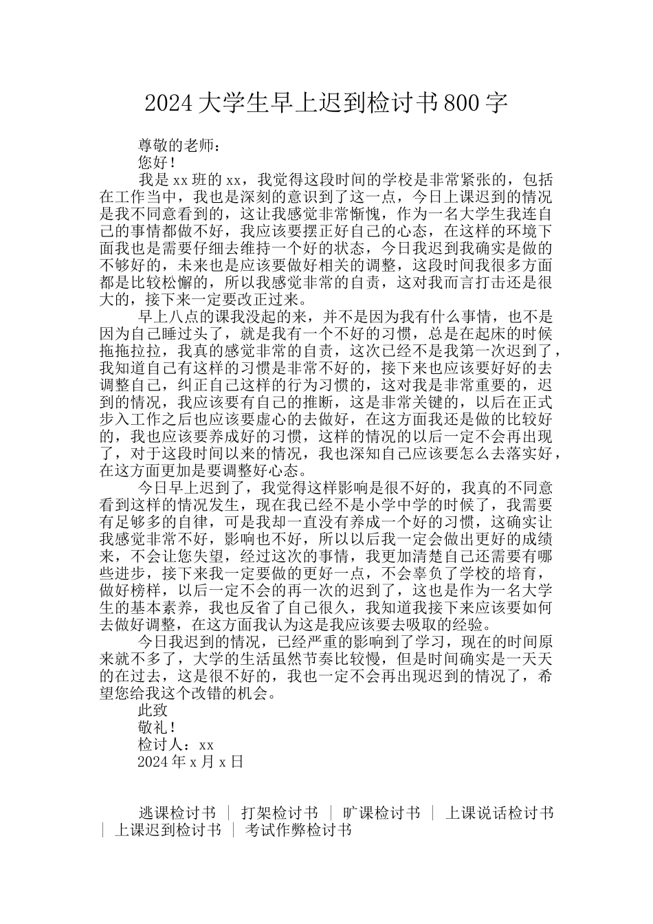 2024大学生早上迟到检讨书800字_第1页