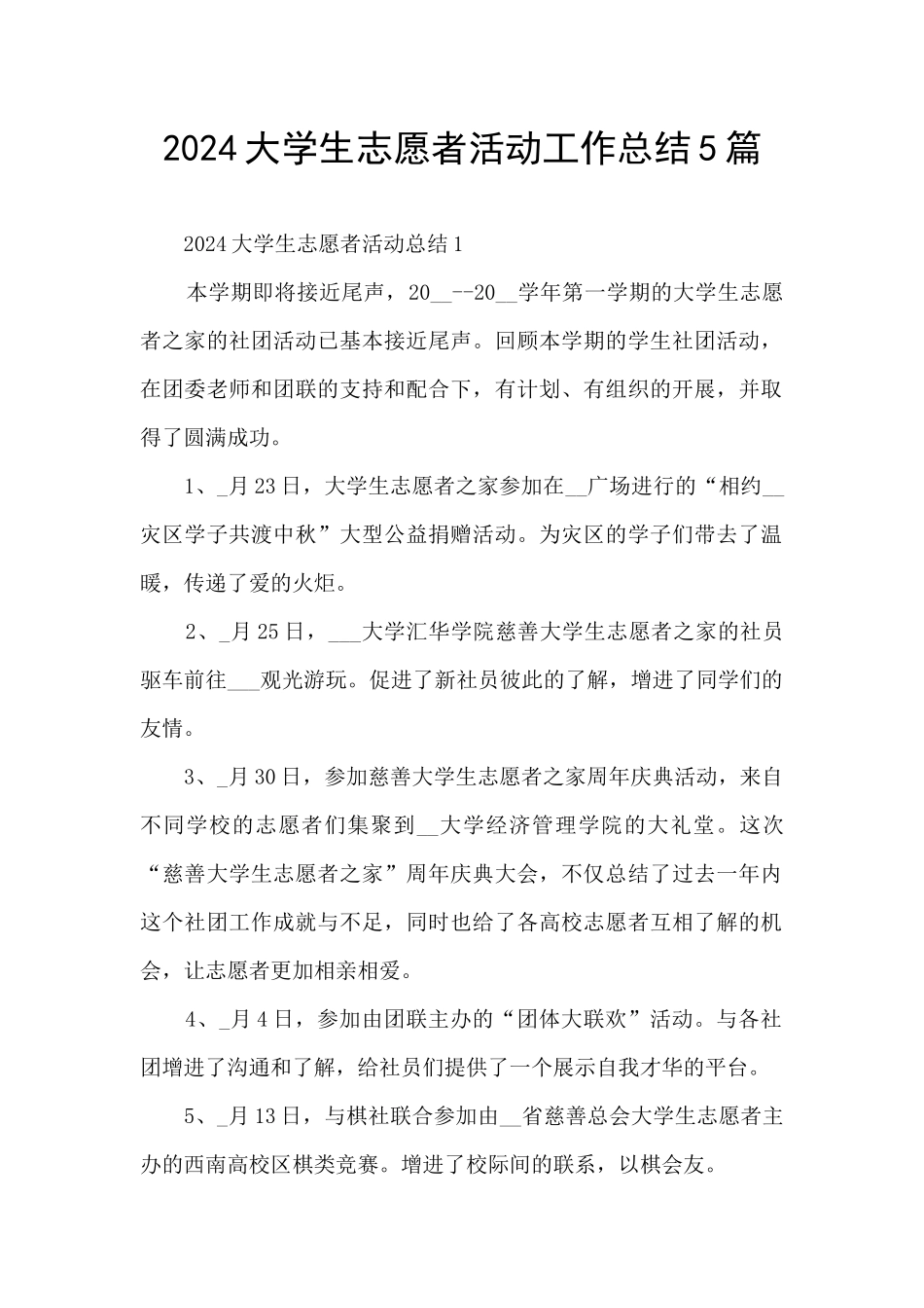 2024大学生志愿者活动工作总结5篇_第1页