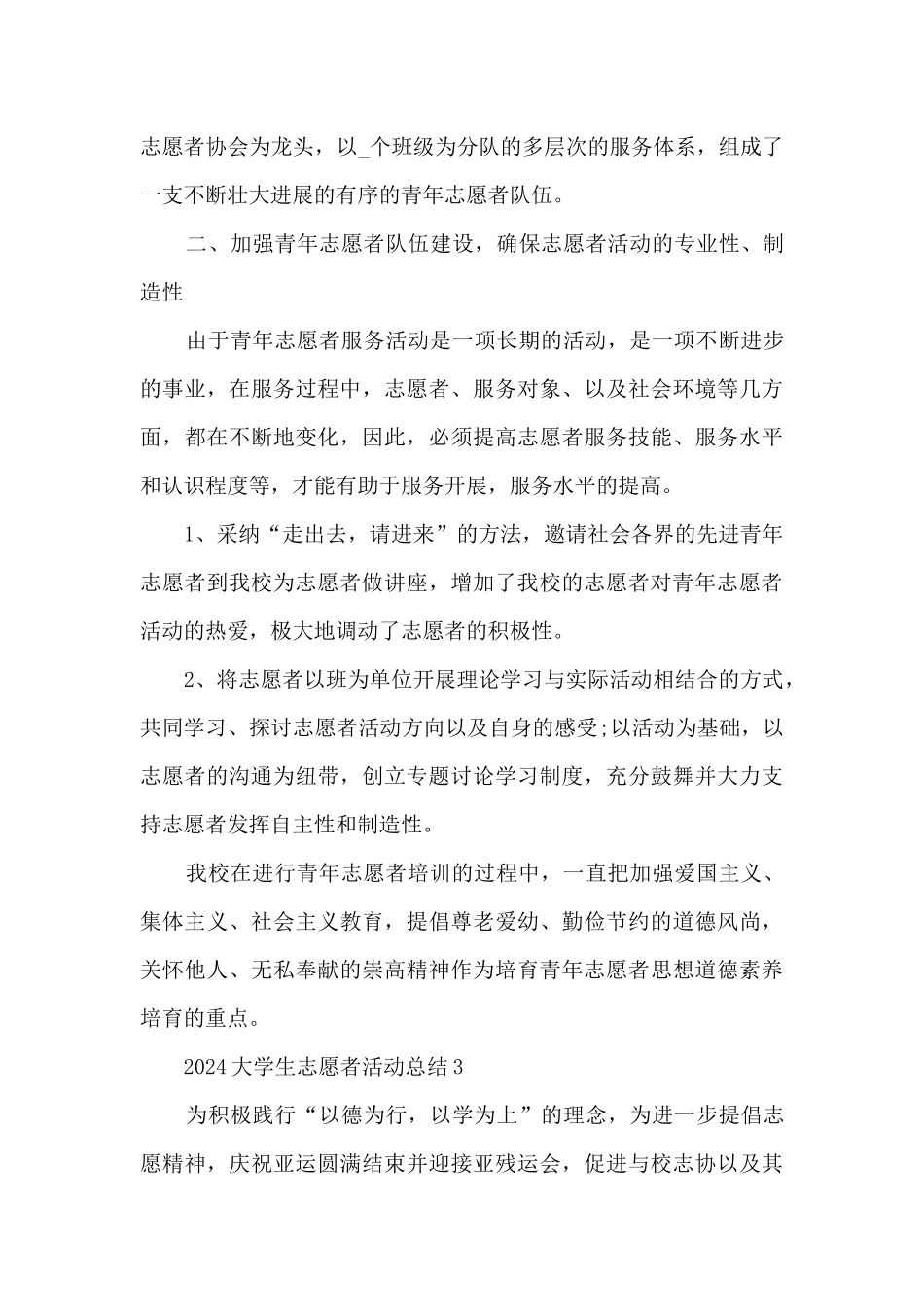 2024大学生志愿者活动工作总结5篇_第3页
