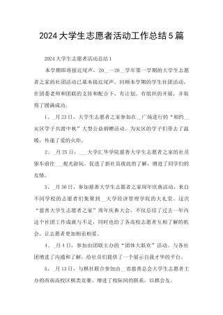 2024大学生志愿者活动工作总结5篇