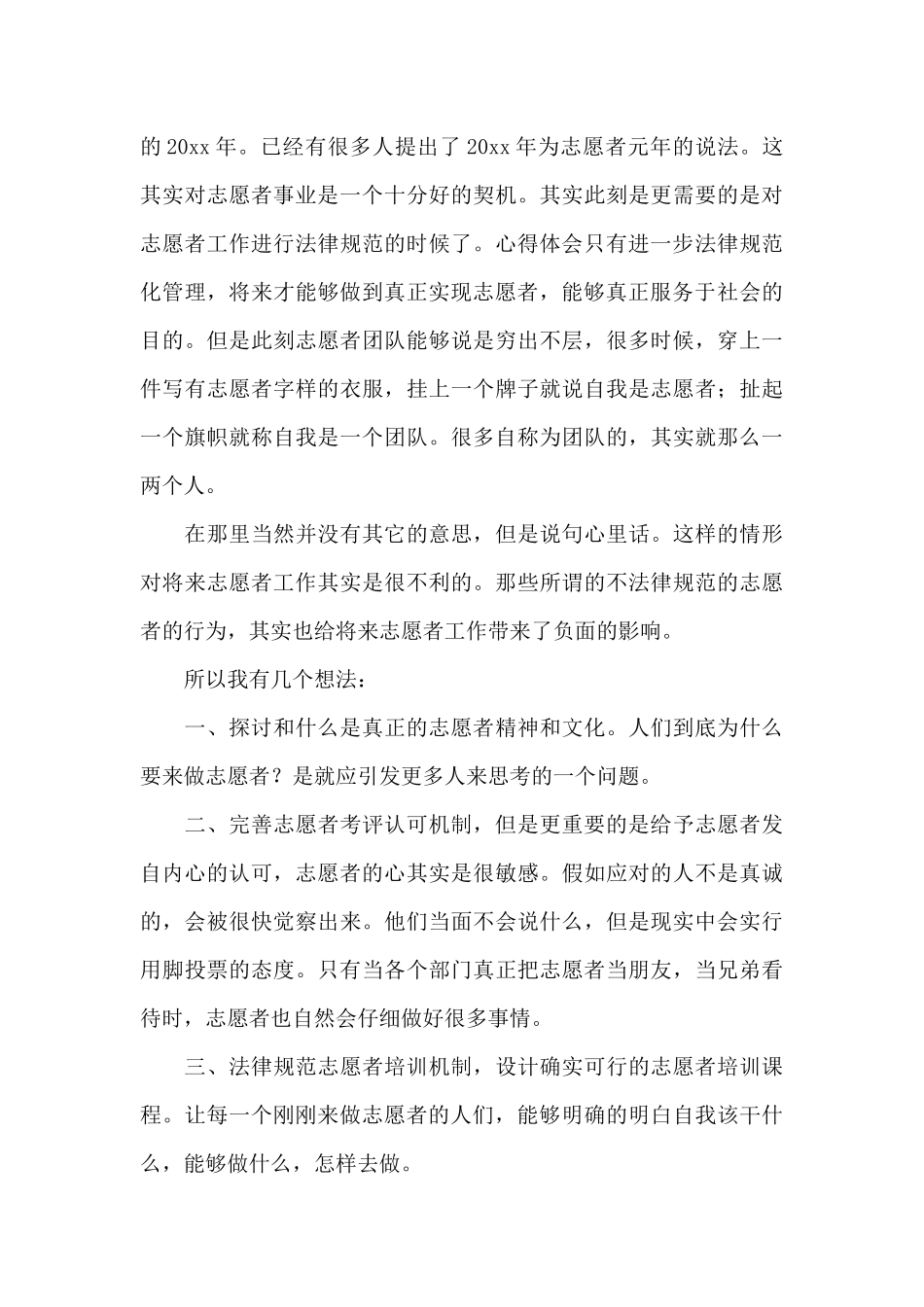 2024大学生志愿者活动心得体会_第3页