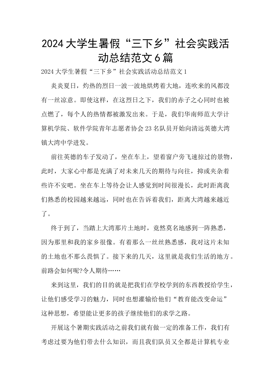 2024大学生暑假“三下乡”社会实践活动总结范文6篇_第1页