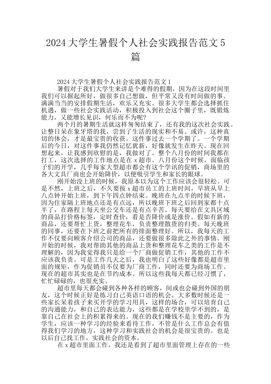 2024大学生暑假个人社会实践报告范文5篇_第1页
