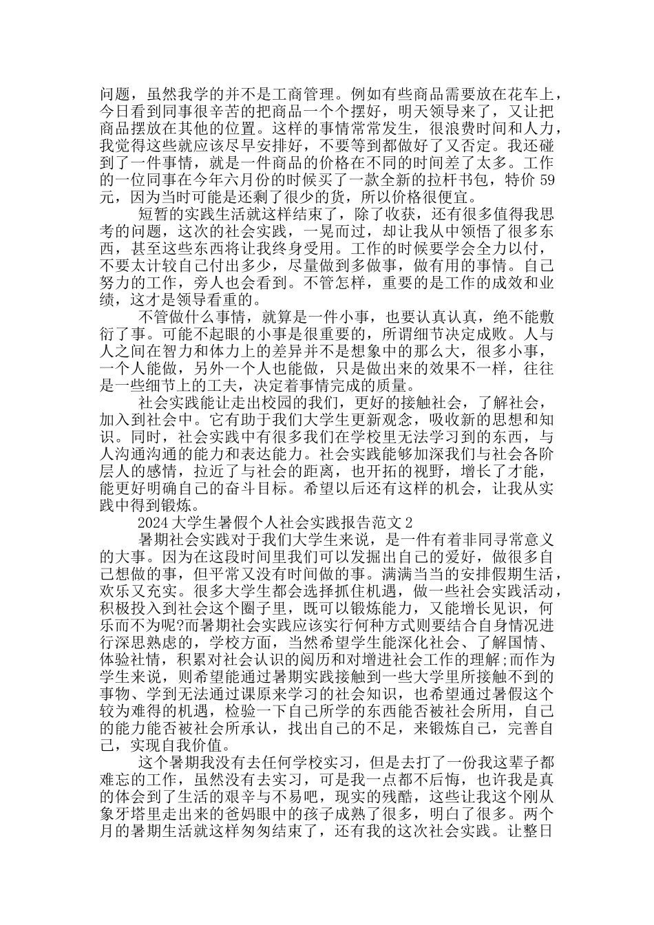 2024大学生暑假个人社会实践报告范文5篇_第2页