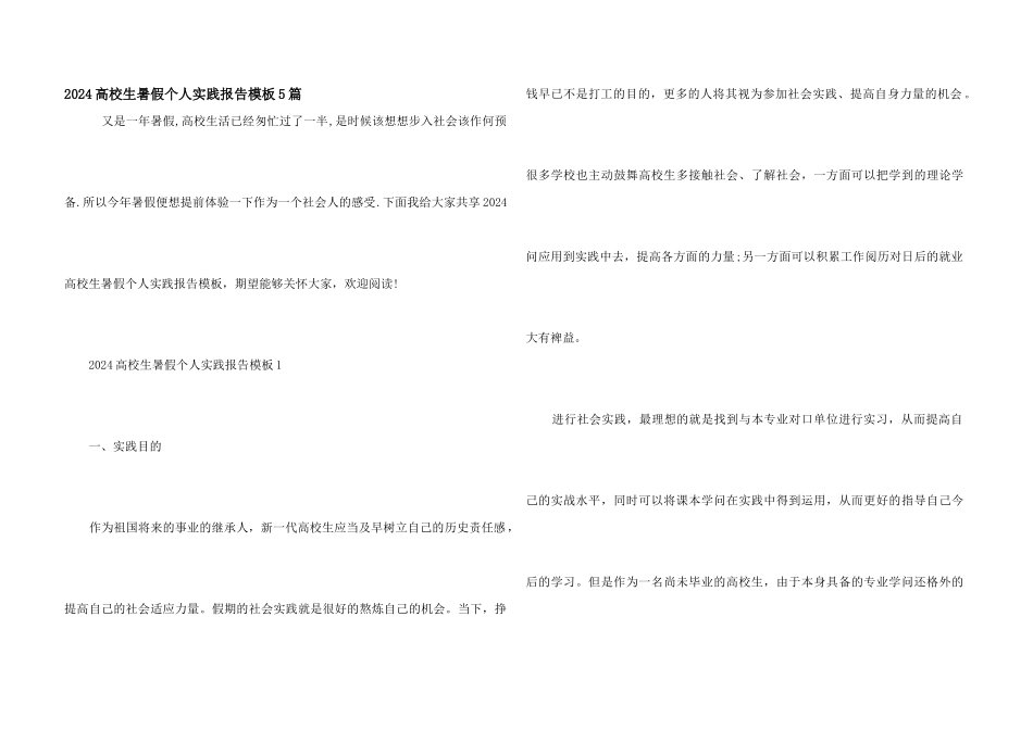 2024大学生暑假个人实践报告模板5篇_第1页