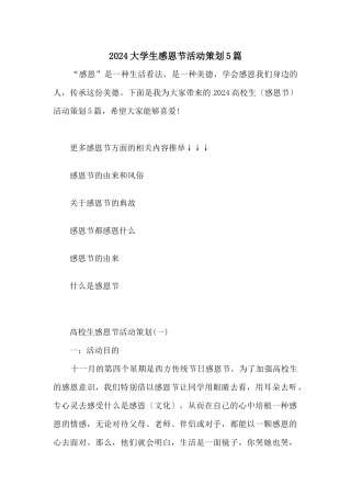 2024大学生感恩节活动策划5篇