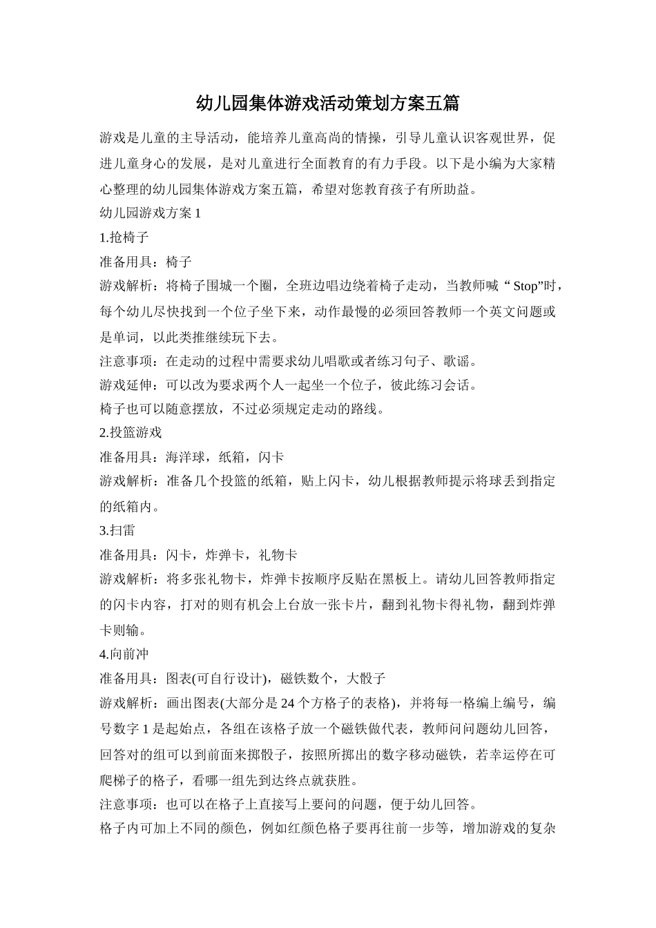 幼儿园集体游戏活动策划方案五篇_第1页