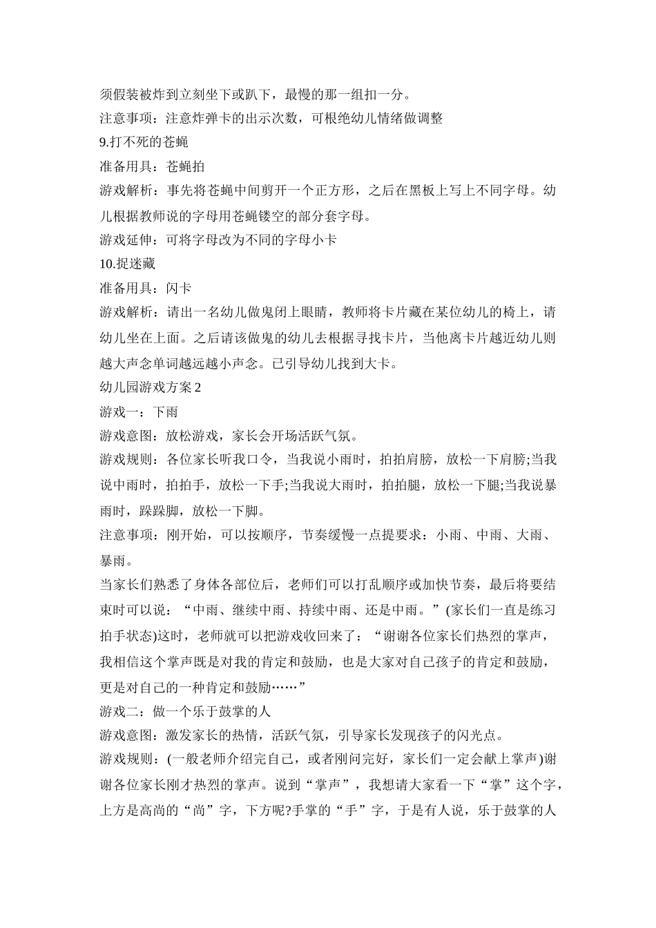 幼儿园集体游戏活动策划方案五篇_第3页